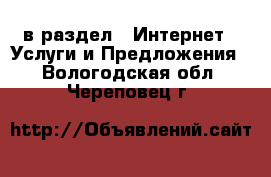  в раздел : Интернет » Услуги и Предложения . Вологодская обл.,Череповец г.